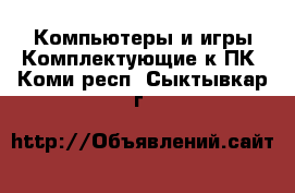 Компьютеры и игры Комплектующие к ПК. Коми респ.,Сыктывкар г.